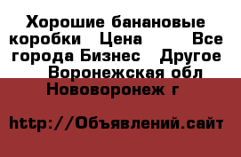 Хорошие банановые коробки › Цена ­ 22 - Все города Бизнес » Другое   . Воронежская обл.,Нововоронеж г.